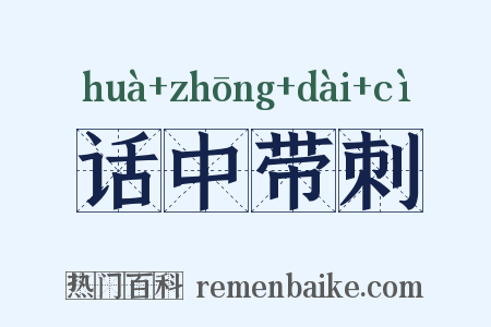 话中带刺是什么意思的图片